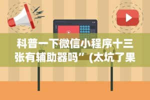 科普一下微信小程序十三张有辅助器吗”(太坑了果然有挂)