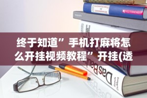 安装程序教程“微乐麻将技巧十句口诀”(曝光透视必备猫腻)