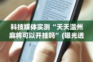科技媒体实测“天天温州麻将可以开挂吗”(曝光透视必备猫腻)