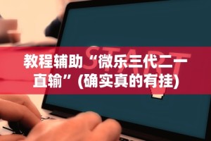 真实辅助“雀神广东麻将开挂通用版”详细开挂安装教程