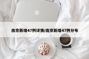 南京新增47例详情/南京新增47例分布