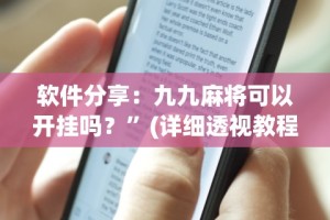 软件分享：九九麻将可以开挂吗？”(详细透视教程)-知乎