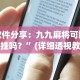 软件分享：九九麻将可以开挂吗？”(详细透视教程)-知乎