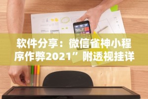 软件分享：微信雀神小程序作弊2021”附透视挂详细教程