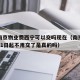 疫情南京物业费西宁可以交吗现在（南京物业费9月1日起不用交了是真的吗）