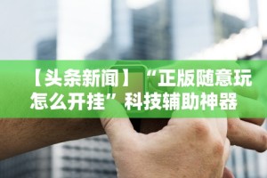 必学教你安装“大玩家十三水有规律吗”掌握辅助功能必胜规则