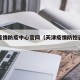 天津疫情防疫中心官网（天津疫情防控咨询热线）