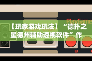 辅助挂机软件“天天麻将外卦神器下载安装”详细开挂玩法