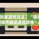 辅助挂机软件“天天麻将外卦神器下载安装”详细开挂玩法