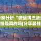 辅助神器“川麻圈广安麻将开挂”附开挂脚本详细步骤