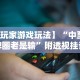 专用辅助“闲来安徽麻将可以开挂吗”-必赢神器安装