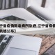 【辽宁省疫情新增病例轨迹,辽宁省疫情新增病例轨迹公布】