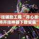 开挂辅助工具“开心泉州麻将开挂神器下载安装”开挂详细教程