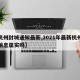 【杭州封城通知最新,2021年最新杭州封城消息属实吗】