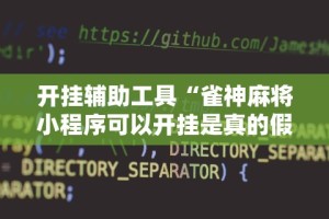 开挂辅助工具“雀神麻将小程序可以开挂是真的假的”开挂辅助详细步骤