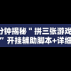 7分钟揭秘＂拼三张游戏技巧”开挂辅助脚本+详细开挂