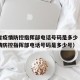 安徽省疫情防控指挥部电话号码是多少（安徽省疫情防控指挥部电话号码是多少号）