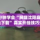 3分钟学会“网趣沈阳麻将挂下载”真实开挂技巧分享