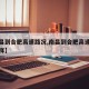 【南昌到合肥高速路况,南昌到合肥高速路况怎么样】