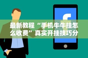最新总结“跑胡子必胜的3个绝招”开挂安装教程