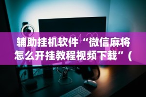 强力推荐“娱网皮球麻将开挂神器下载”详细外挂透视辅助软件教程