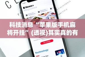 科技消息“苹果版手机麻将开挂”(透视)其实真的有挂
