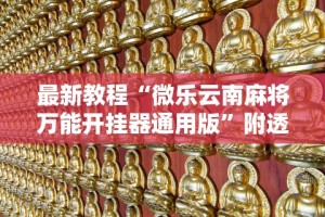 两分钟了解“人海大厅斗牛开挂神器”开挂辅助详细步骤