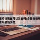 【合肥疫情现在可以出省吗/合肥疫情现在可以出省吗最新消息】