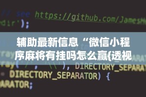 辅助最新信息“微信小程序麻将有挂吗怎么赢{透视辅助}全揭秘