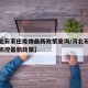 【河北石家庄疫情最新政策查询/河北石家庄疫情防控最新政策】