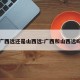 广西远还是山西远:广西和山西远吗