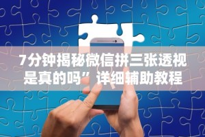 8秒详论“莆仙吹牛有没防作弊”开挂辅助软件教程