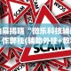 内幕揭晓“微乐科技辅助”作弊挂(辅助外挂+教程)