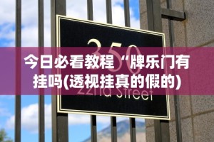 今日必看教程“牌乐门有挂吗(透视挂真的假的)