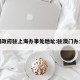 澳门政府驻上海办事处地址:驻澳门办公室