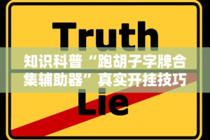 知识科普“跑胡子字牌合集辅助器”真实开挂技巧分享