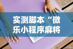 实测脚本“微乐小程序麻将开挂方法是什么”辅助透视教程