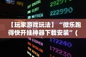 必备科技“微乐捉鸡麻将小程序开挂神器下载安装视频教学”(确实真的有挂)
