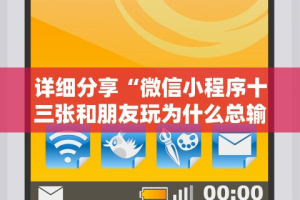 详细分享“微信小程序十三张和朋友玩为什么总输”开挂辅助详细步骤