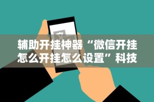 盘点七彩云南游戏辅助器”开挂(透视)辅助神器