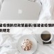 福建省疫情防控政策最新/福建省疫情防控政策最新规定