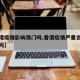 【香港疫情影响澳门吗,香港疫情严重会影响深圳吗】