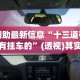 辅助最新信息“十三道有没有挂车的”(透视)其实真的有挂