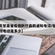 【今天甘肃省疫情防控最新通知电话/甘肃疫情防控电话是多少】