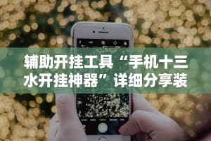 辅助开挂神器“棋牌挂件”有挂详细开挂教程