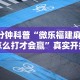 2026首发辅助“微乐江西麻将开挂教程”(必备工具)辅助教学