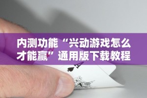 辅助最新信息“雀神山庄麻将有挂吗(辅助外挂+教程)