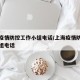 上海疫情防控工作小组电话/上海疫情防控领导小组电话