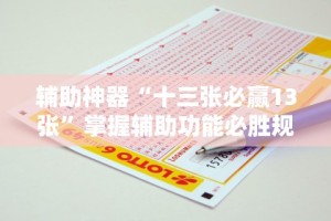 辅助神器“十三张必赢13张”掌握辅助功能必胜规则