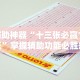 辅助神器“十三张必赢13张”掌握辅助功能必胜规则